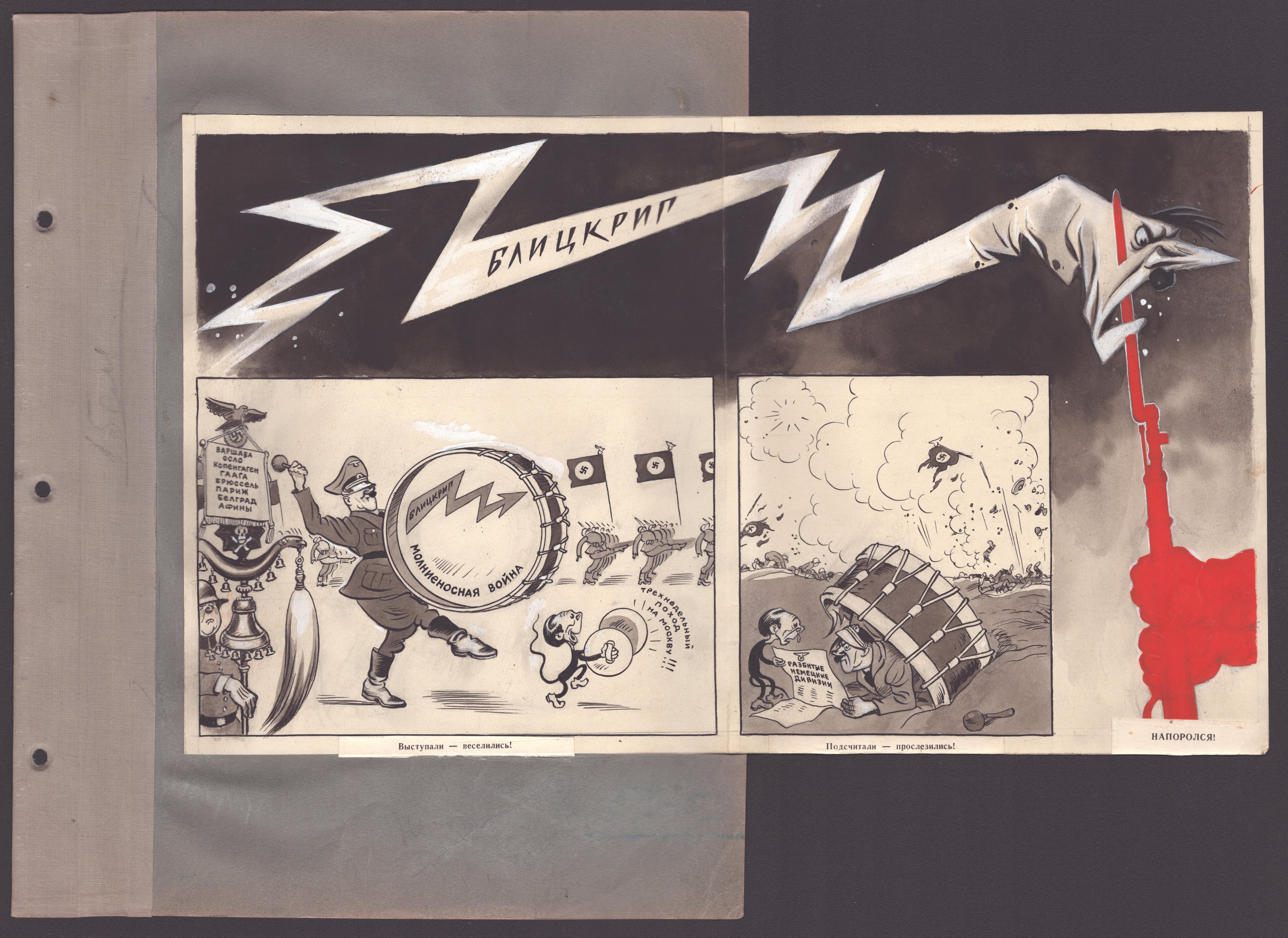 Рисунок «Напоролся!»