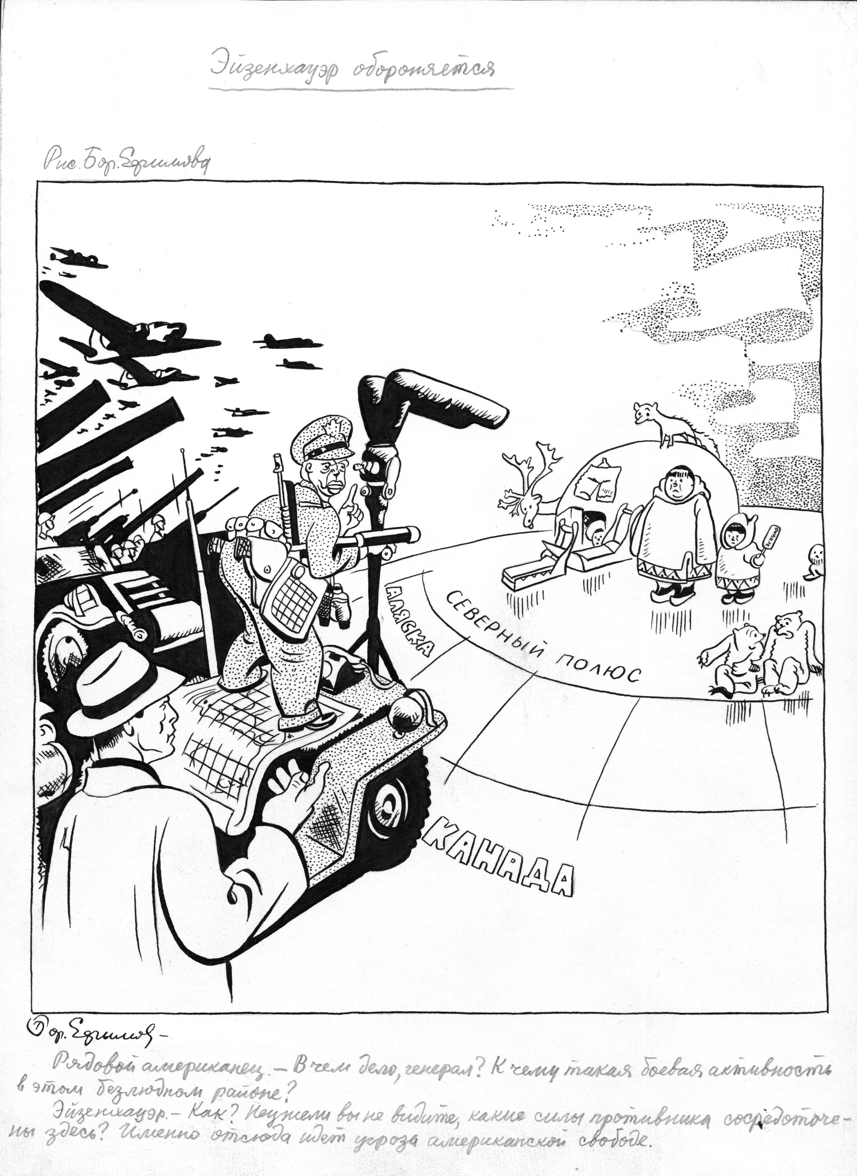 Рисунок «Эйзенхауэр обороняется»